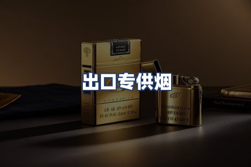 出口专供烟